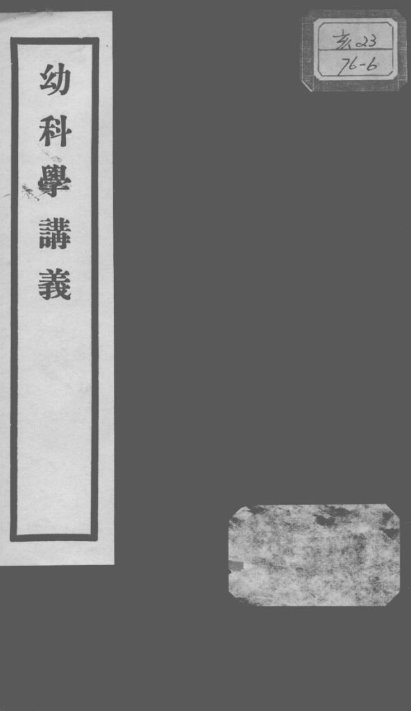 秦氏国学讲义六种  幼科学讲义PDF电子书下载中医教学-中医资料-中医医案-中医针灸-古籍珍本-中医基础-中医经典-中医-名家学术-中医男科-疾病专治-经方论治-名族医药-中医方剂-中药本草-中医拔罐-中医刮痧-推拿按摩-中医内科-中西结合-中医妇科-中医皮肤-中医医话-中医外科-中医儿科-中医儿科-海外中医-特色疗法-中医骨伤-中医四诊-中医养生阁