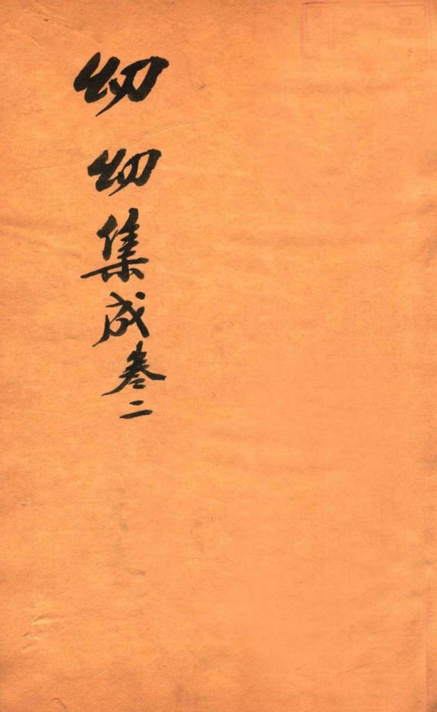 鼎锲幼幼集成  卷2PDF电子书下载中医教学-中医资料-中医医案-中医针灸-古籍珍本-中医基础-中医经典-中医-名家学术-中医男科-疾病专治-经方论治-名族医药-中医方剂-中药本草-中医拔罐-中医刮痧-推拿按摩-中医内科-中西结合-中医妇科-中医皮肤-中医医话-中医外科-中医儿科-中医儿科-海外中医-特色疗法-中医骨伤-中医四诊-中医养生阁