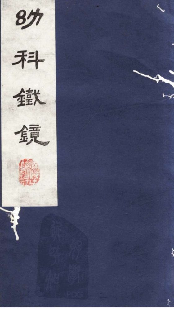 幼科铁镜  卷4PDF电子书下载中医教学-中医资料-中医医案-中医针灸-古籍珍本-中医基础-中医经典-中医-名家学术-中医男科-疾病专治-经方论治-名族医药-中医方剂-中药本草-中医拔罐-中医刮痧-推拿按摩-中医内科-中西结合-中医妇科-中医皮肤-中医医话-中医外科-中医儿科-中医儿科-海外中医-特色疗法-中医骨伤-中医四诊-中医养生阁