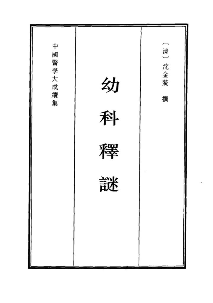 中国医学大成续集  幼科释谜PDF电子书下载中医教学-中医资料-中医医案-中医针灸-古籍珍本-中医基础-中医经典-中医-名家学术-中医男科-疾病专治-经方论治-名族医药-中医方剂-中药本草-中医拔罐-中医刮痧-推拿按摩-中医内科-中西结合-中医妇科-中医皮肤-中医医话-中医外科-中医儿科-中医儿科-海外中医-特色疗法-中医骨伤-中医四诊-中医养生阁