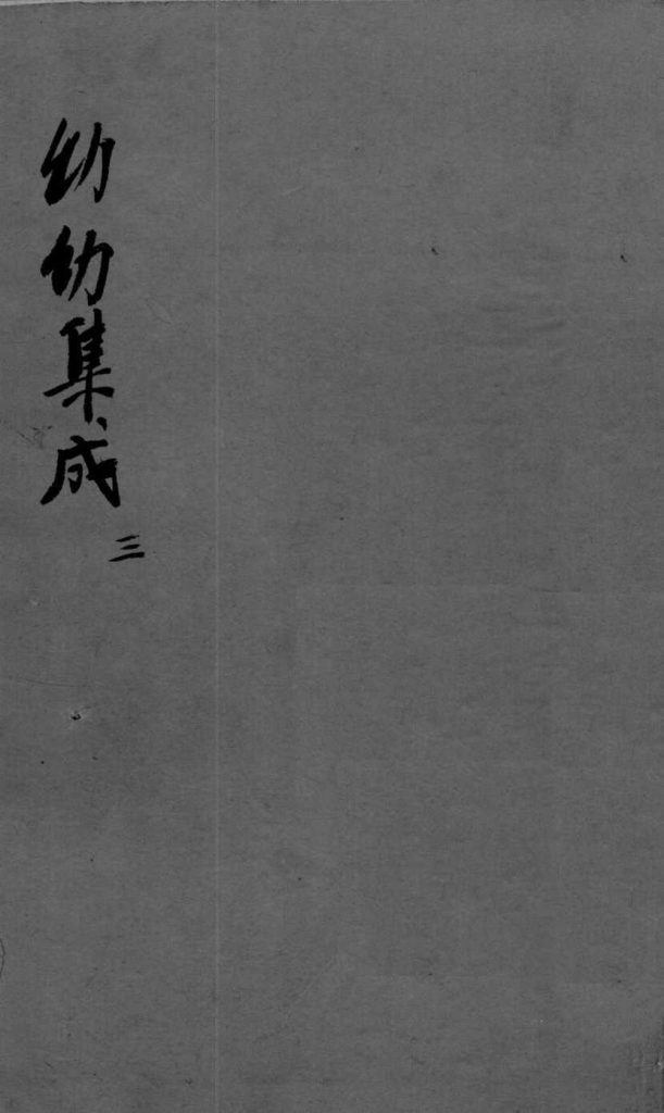 幼科集成 3PDF电子书下载 - 中医养生阁中医教学-中医资料-中医医案-中医针灸-古籍珍本-中医基础-中医经典-中医-名家学术-中医男科-疾病专治-经方论治-名族医药-中医方剂-中药本草-中医拔罐-中医刮痧-推拿按摩-中医内科-中西结合-中医妇科-中医皮肤-中医医话-中医外科-中医儿科-中医儿科-海外中医-特色疗法-中医骨伤-中医四诊-中医养生阁