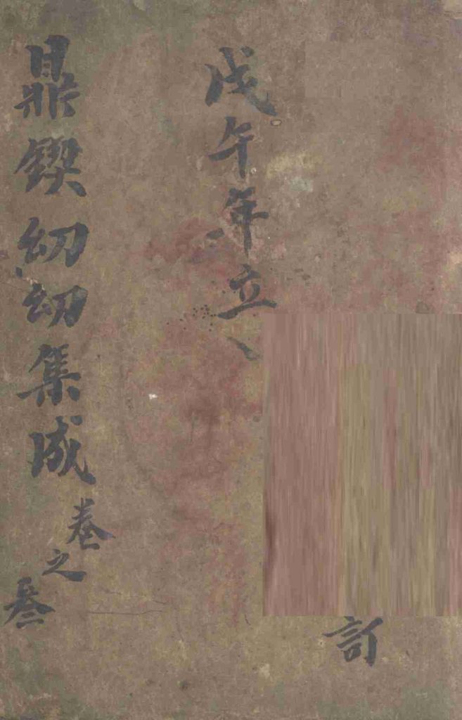 鼎锲幼幼集成  卷3PDF电子书下载中医教学-中医资料-中医医案-中医针灸-古籍珍本-中医基础-中医经典-中医-名家学术-中医男科-疾病专治-经方论治-名族医药-中医方剂-中药本草-中医拔罐-中医刮痧-推拿按摩-中医内科-中西结合-中医妇科-中医皮肤-中医医话-中医外科-中医儿科-中医儿科-海外中医-特色疗法-中医骨伤-中医四诊-中医养生阁