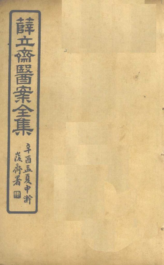 薛立齐医案全集 保婴撮要 卷13-16PDF电子书下载中医教学-中医资料-中医医案-中医针灸-古籍珍本-中医基础-中医经典-中医-名家学术-中医男科-疾病专治-经方论治-名族医药-中医方剂-中药本草-中医拔罐-中医刮痧-推拿按摩-中医内科-中西结合-中医妇科-中医皮肤-中医医话-中医外科-中医儿科-中医儿科-海外中医-特色疗法-中医骨伤-中医四诊-中医养生阁