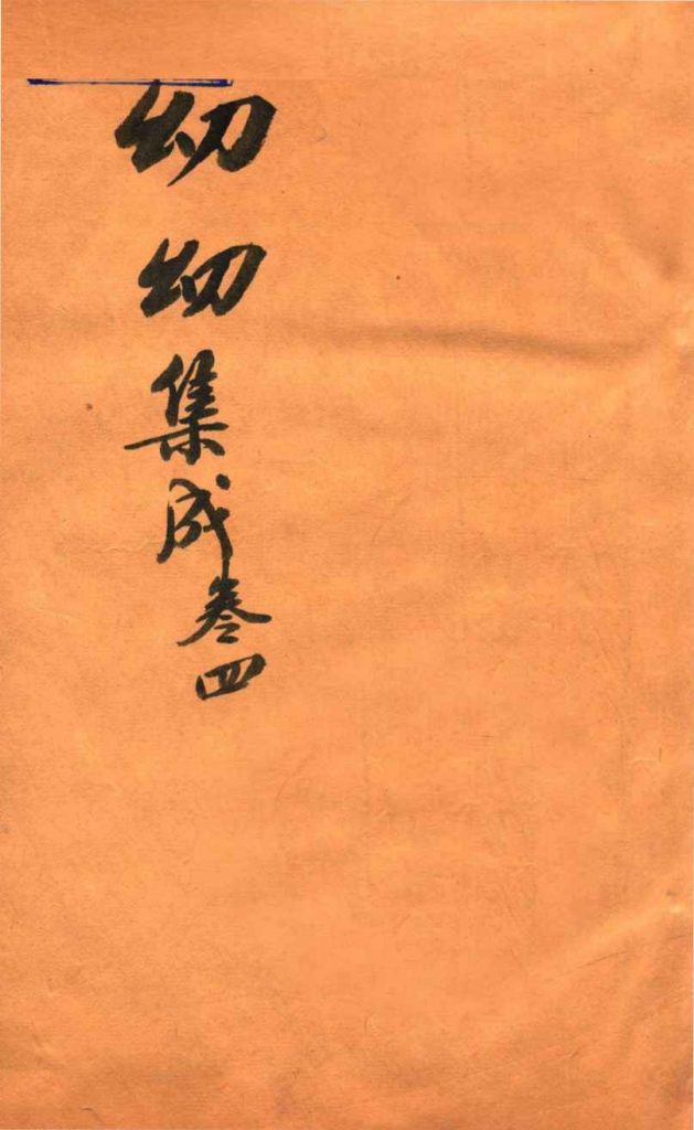 鼎锲幼幼集成  卷4PDF电子书下载中医教学-中医资料-中医医案-中医针灸-古籍珍本-中医基础-中医经典-中医-名家学术-中医男科-疾病专治-经方论治-名族医药-中医方剂-中药本草-中医拔罐-中医刮痧-推拿按摩-中医内科-中西结合-中医妇科-中医皮肤-中医医话-中医外科-中医儿科-中医儿科-海外中医-特色疗法-中医骨伤-中医四诊-中医养生阁