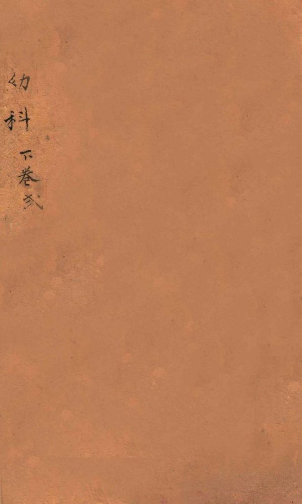 幼科证治准绳集  卷6  下PDF电子书下载中医教学-中医资料-中医医案-中医针灸-古籍珍本-中医基础-中医经典-中医-名家学术-中医男科-疾病专治-经方论治-名族医药-中医方剂-中药本草-中医拔罐-中医刮痧-推拿按摩-中医内科-中西结合-中医妇科-中医皮肤-中医医话-中医外科-中医儿科-中医儿科-海外中医-特色疗法-中医骨伤-中医四诊-中医养生阁