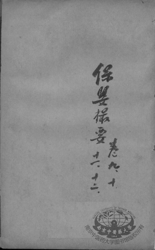 薛氏医案二十四种  保婴撮要  卷9-12PDF电子书下载中医教学-中医资料-中医医案-中医针灸-古籍珍本-中医基础-中医经典-中医-名家学术-中医男科-疾病专治-经方论治-名族医药-中医方剂-中药本草-中医拔罐-中医刮痧-推拿按摩-中医内科-中西结合-中医妇科-中医皮肤-中医医话-中医外科-中医儿科-中医儿科-海外中医-特色疗法-中医骨伤-中医四诊-中医养生阁