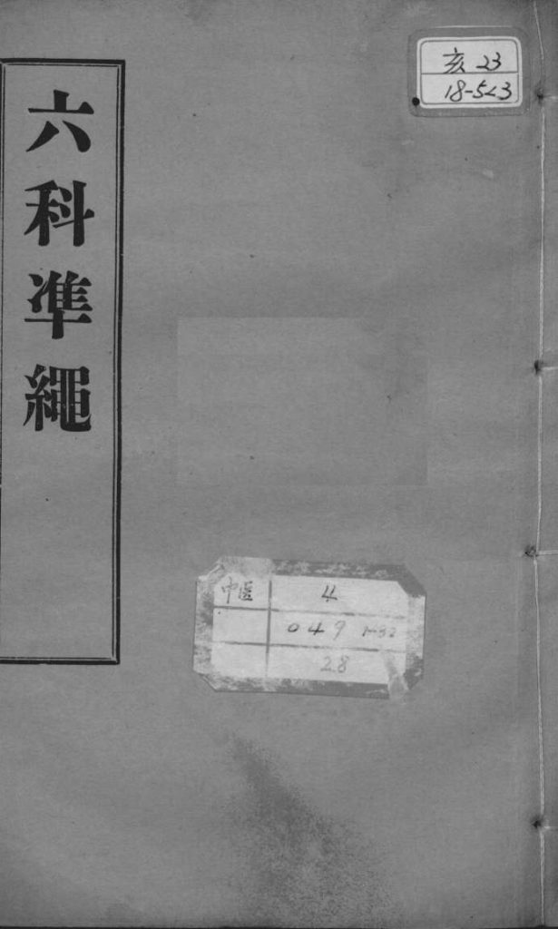 六科证治准绳 幼科 卷3PDF电子书下载 - 中医养生阁中医教学-中医资料-中医医案-中医针灸-古籍珍本-中医基础-中医经典-中医-名家学术-中医男科-疾病专治-经方论治-名族医药-中医方剂-中药本草-中医拔罐-中医刮痧-推拿按摩-中医内科-中西结合-中医妇科-中医皮肤-中医医话-中医外科-中医儿科-中医儿科-海外中医-特色疗法-中医骨伤-中医四诊-中医养生阁