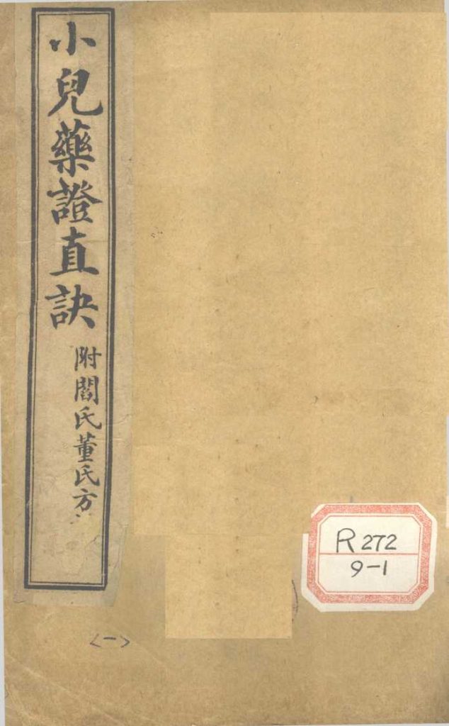 小儿药证直诀  卷上PDF电子书下载中医教学-中医资料-中医医案-中医针灸-古籍珍本-中医基础-中医经典-中医-名家学术-中医男科-疾病专治-经方论治-名族医药-中医方剂-中药本草-中医拔罐-中医刮痧-推拿按摩-中医内科-中西结合-中医妇科-中医皮肤-中医医话-中医外科-中医儿科-中医儿科-海外中医-特色疗法-中医骨伤-中医四诊-中医养生阁