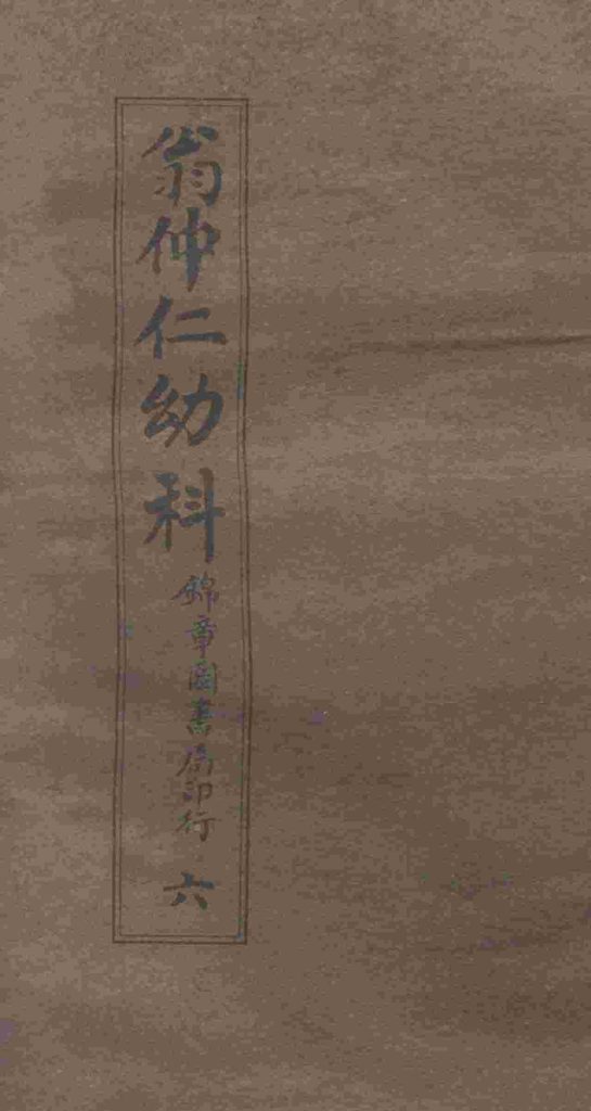 翁仲仁幼科  6  痘疹金镜录  上PDF电子书下载中医教学-中医资料-中医医案-中医针灸-古籍珍本-中医基础-中医经典-中医-名家学术-中医男科-疾病专治-经方论治-名族医药-中医方剂-中药本草-中医拔罐-中医刮痧-推拿按摩-中医内科-中西结合-中医妇科-中医皮肤-中医医话-中医外科-中医儿科-中医儿科-海外中医-特色疗法-中医骨伤-中医四诊-中医养生阁