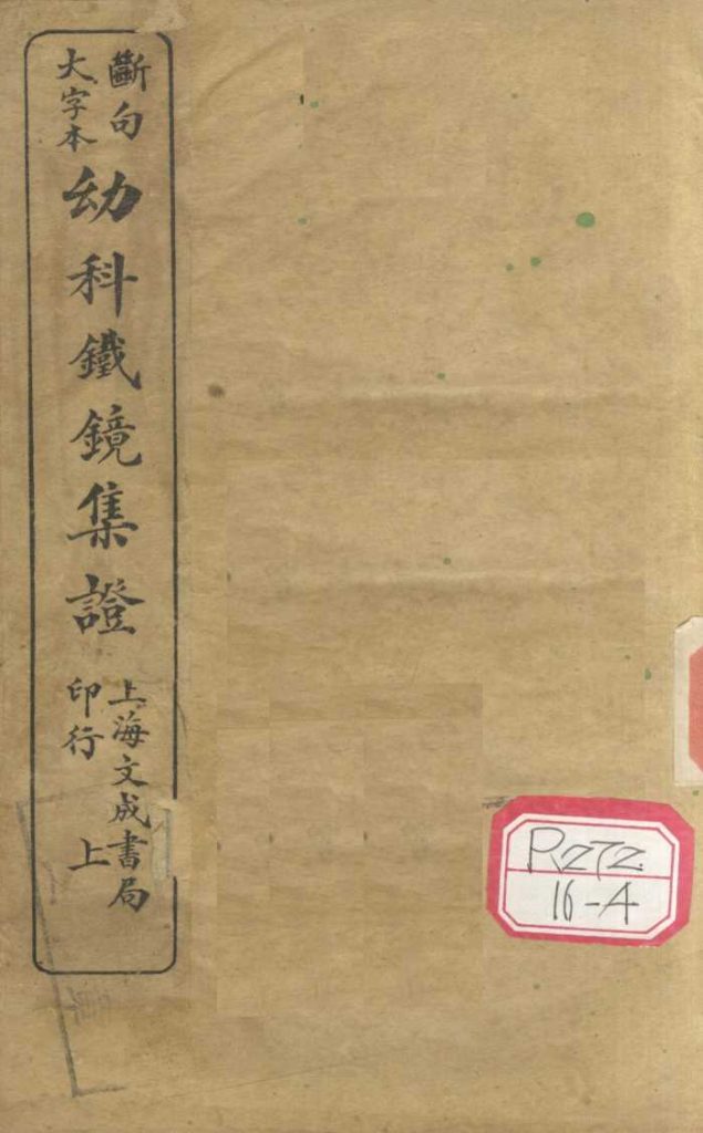 断句大字本幼科铁镜集症 卷上PDF电子书下载 - 中医养生阁中医教学-中医资料-中医医案-中医针灸-古籍珍本-中医基础-中医经典-中医-名家学术-中医男科-疾病专治-经方论治-名族医药-中医方剂-中药本草-中医拔罐-中医刮痧-推拿按摩-中医内科-中西结合-中医妇科-中医皮肤-中医医话-中医外科-中医儿科-中医儿科-海外中医-特色疗法-中医骨伤-中医四诊-中医养生阁