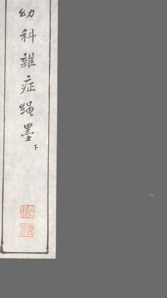 幼科难症绳墨 下PDF电子书下载中医教学-中医资料-中医医案-中医针灸-古籍珍本-中医基础-中医经典-中医-名家学术-中医男科-疾病专治-经方论治-名族医药-中医方剂-中药本草-中医拔罐-中医刮痧-推拿按摩-中医内科-中西结合-中医妇科-中医皮肤-中医医话-中医外科-中医儿科-中医儿科-海外中医-特色疗法-中医骨伤-中医四诊-中医养生阁