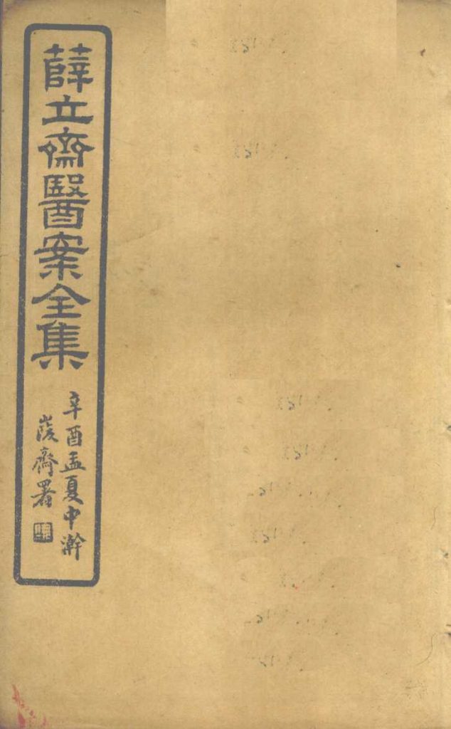 薛立齐医案全集  保婴撮要  卷1-4PDF电子书下载中医教学-中医资料-中医医案-中医针灸-古籍珍本-中医基础-中医经典-中医-名家学术-中医男科-疾病专治-经方论治-名族医药-中医方剂-中药本草-中医拔罐-中医刮痧-推拿按摩-中医内科-中西结合-中医妇科-中医皮肤-中医医话-中医外科-中医儿科-中医儿科-海外中医-特色疗法-中医骨伤-中医四诊-中医养生阁