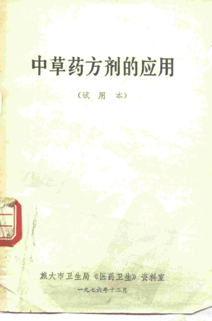 中草药方剂的诮应用 试用本PDF电子书下载中医教学-中医资料-中医医案-中医针灸-古籍珍本-中医基础-中医经典-中医-名家学术-中医男科-疾病专治-经方论治-名族医药-中医方剂-中药本草-中医拔罐-中医刮痧-推拿按摩-中医内科-中西结合-中医妇科-中医皮肤-中医医话-中医外科-中医儿科-中医儿科-海外中医-特色疗法-中医骨伤-中医四诊-中医养生阁