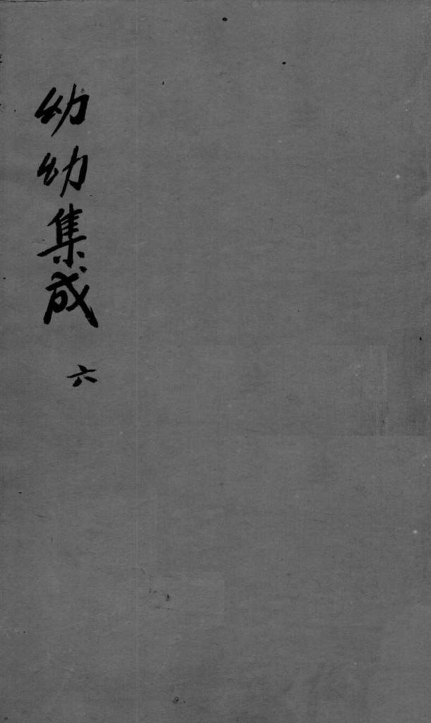 幼科集成  6PDF电子书下载中医教学-中医资料-中医医案-中医针灸-古籍珍本-中医基础-中医经典-中医-名家学术-中医男科-疾病专治-经方论治-名族医药-中医方剂-中药本草-中医拔罐-中医刮痧-推拿按摩-中医内科-中西结合-中医妇科-中医皮肤-中医医话-中医外科-中医儿科-中医儿科-海外中医-特色疗法-中医骨伤-中医四诊-中医养生阁