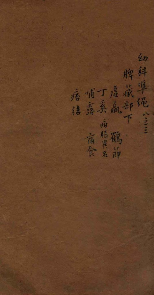 幼科证治准绳集  卷8  3PDF电子书下载中医教学-中医资料-中医医案-中医针灸-古籍珍本-中医基础-中医经典-中医-名家学术-中医男科-疾病专治-经方论治-名族医药-中医方剂-中药本草-中医拔罐-中医刮痧-推拿按摩-中医内科-中西结合-中医妇科-中医皮肤-中医医话-中医外科-中医儿科-中医儿科-海外中医-特色疗法-中医骨伤-中医四诊-中医养生阁