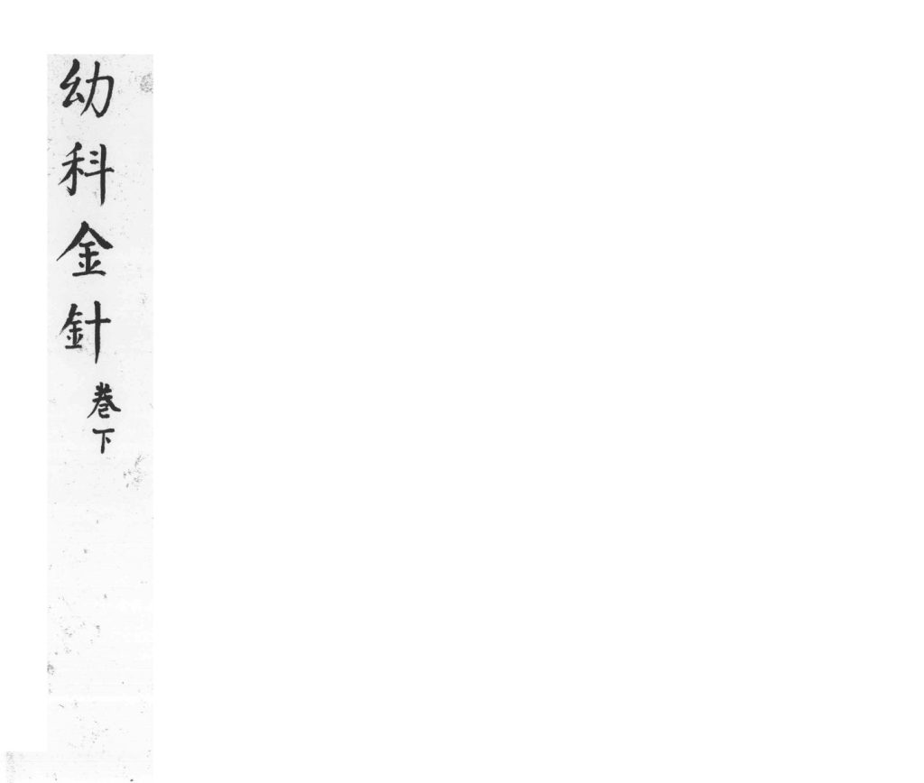 幼科折衰  卷下PDF电子书下载中医教学-中医资料-中医医案-中医针灸-古籍珍本-中医基础-中医经典-中医-名家学术-中医男科-疾病专治-经方论治-名族医药-中医方剂-中药本草-中医拔罐-中医刮痧-推拿按摩-中医内科-中西结合-中医妇科-中医皮肤-中医医话-中医外科-中医儿科-中医儿科-海外中医-特色疗法-中医骨伤-中医四诊-中医养生阁