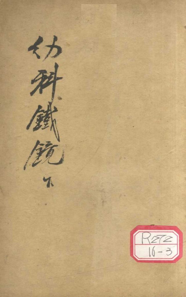 精校幼科铁镜  下PDF电子书下载中医教学-中医资料-中医医案-中医针灸-古籍珍本-中医基础-中医经典-中医-名家学术-中医男科-疾病专治-经方论治-名族医药-中医方剂-中药本草-中医拔罐-中医刮痧-推拿按摩-中医内科-中西结合-中医妇科-中医皮肤-中医医话-中医外科-中医儿科-中医儿科-海外中医-特色疗法-中医骨伤-中医四诊-中医养生阁