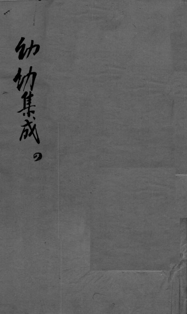 幼科集成  4PDF电子书下载中医教学-中医资料-中医医案-中医针灸-古籍珍本-中医基础-中医经典-中医-名家学术-中医男科-疾病专治-经方论治-名族医药-中医方剂-中药本草-中医拔罐-中医刮痧-推拿按摩-中医内科-中西结合-中医妇科-中医皮肤-中医医话-中医外科-中医儿科-中医儿科-海外中医-特色疗法-中医骨伤-中医四诊-中医养生阁