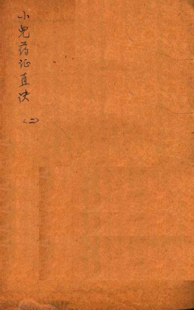 小儿药证直诀  下PDF电子书下载中医教学-中医资料-中医医案-中医针灸-古籍珍本-中医基础-中医经典-中医-名家学术-中医男科-疾病专治-经方论治-名族医药-中医方剂-中药本草-中医拔罐-中医刮痧-推拿按摩-中医内科-中西结合-中医妇科-中医皮肤-中医医话-中医外科-中医儿科-中医儿科-海外中医-特色疗法-中医骨伤-中医四诊-中医养生阁