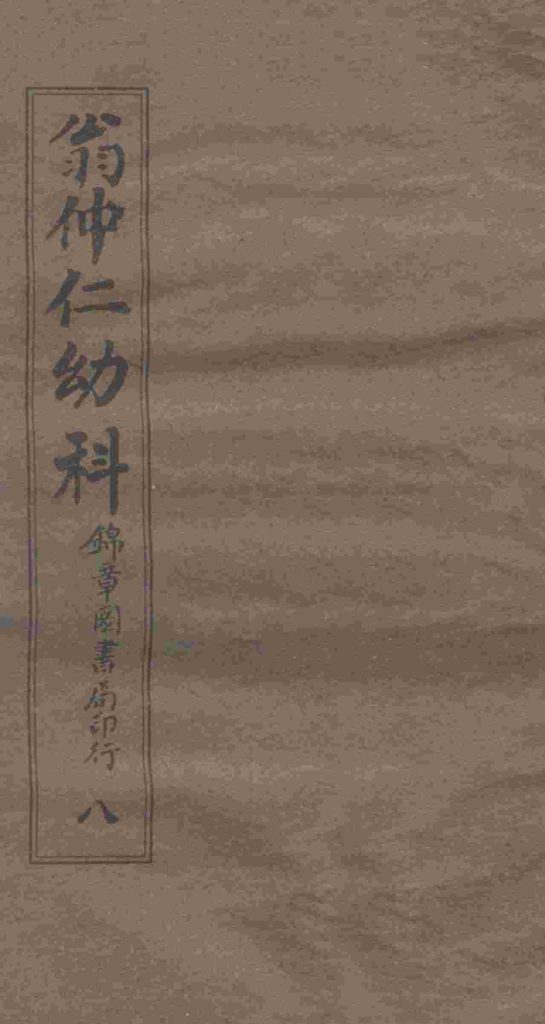 翁仲仁幼科  8  痘疹金镜录  下PDF电子书下载中医教学-中医资料-中医医案-中医针灸-古籍珍本-中医基础-中医经典-中医-名家学术-中医男科-疾病专治-经方论治-名族医药-中医方剂-中药本草-中医拔罐-中医刮痧-推拿按摩-中医内科-中西结合-中医妇科-中医皮肤-中医医话-中医外科-中医儿科-中医儿科-海外中医-特色疗法-中医骨伤-中医四诊-中医养生阁