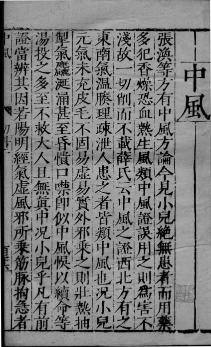 幼科证治准绳  3PDF电子书下载中医教学-中医资料-中医医案-中医针灸-古籍珍本-中医基础-中医经典-中医-名家学术-中医男科-疾病专治-经方论治-名族医药-中医方剂-中药本草-中医拔罐-中医刮痧-推拿按摩-中医内科-中西结合-中医妇科-中医皮肤-中医医话-中医外科-中医儿科-中医儿科-海外中医-特色疗法-中医骨伤-中医四诊-中医养生阁