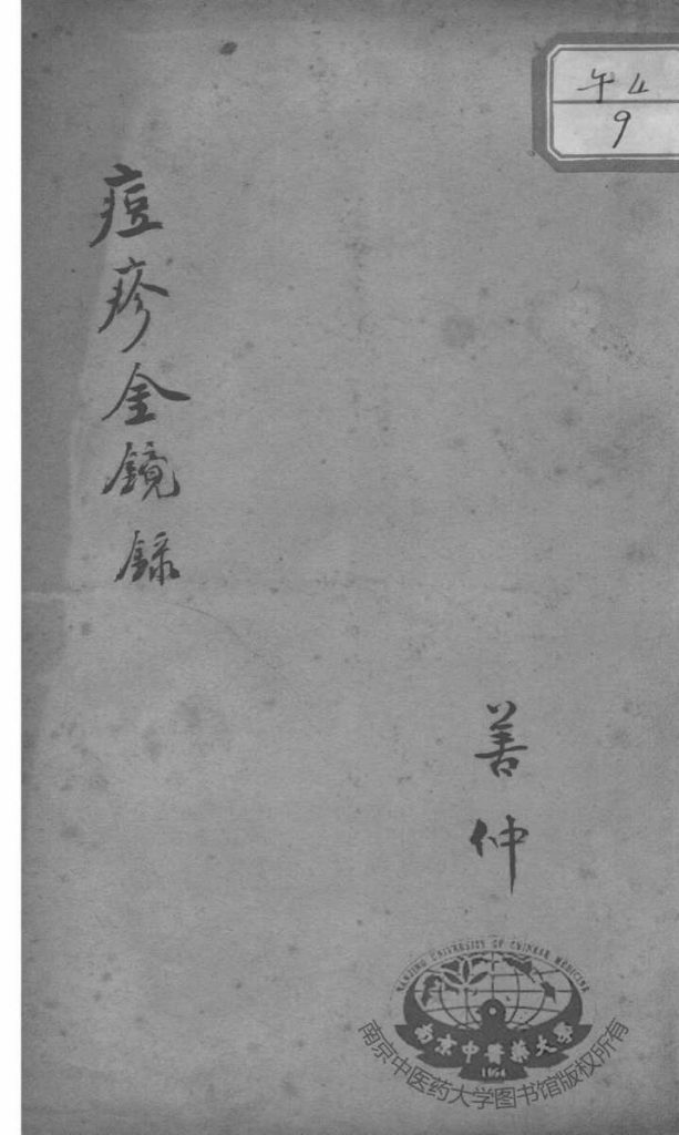 幼科三种  痘疹金镜录PDF电子书下载中医教学-中医资料-中医医案-中医针灸-古籍珍本-中医基础-中医经典-中医-名家学术-中医男科-疾病专治-经方论治-名族医药-中医方剂-中药本草-中医拔罐-中医刮痧-推拿按摩-中医内科-中西结合-中医妇科-中医皮肤-中医医话-中医外科-中医儿科-中医儿科-海外中医-特色疗法-中医骨伤-中医四诊-中医养生阁