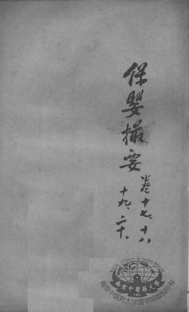 薛氏医案二十四种  保婴撮要  卷17-20PDF电子书下载中医教学-中医资料-中医医案-中医针灸-古籍珍本-中医基础-中医经典-中医-名家学术-中医男科-疾病专治-经方论治-名族医药-中医方剂-中药本草-中医拔罐-中医刮痧-推拿按摩-中医内科-中西结合-中医妇科-中医皮肤-中医医话-中医外科-中医儿科-中医儿科-海外中医-特色疗法-中医骨伤-中医四诊-中医养生阁