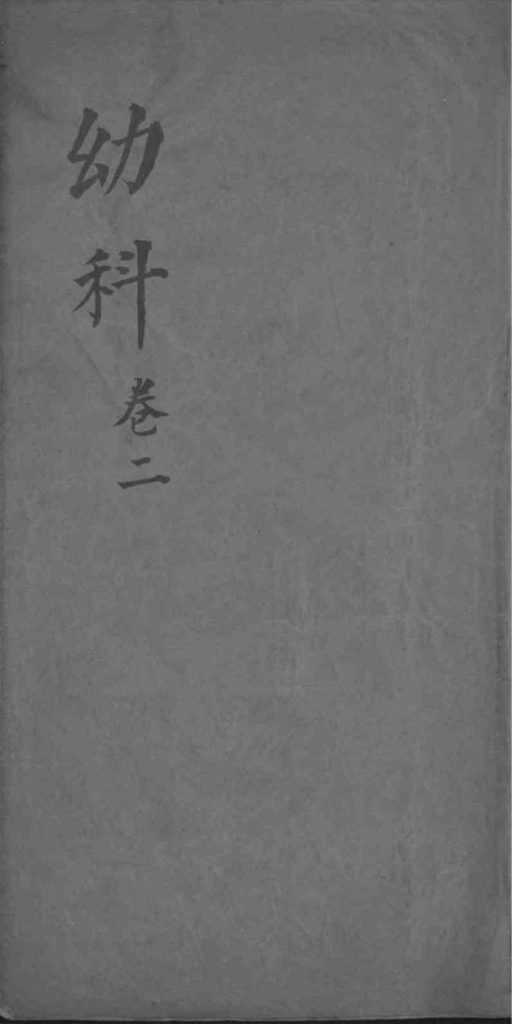 幼科杂病心法要诀  卷2PDF电子书下载中医教学-中医资料-中医医案-中医针灸-古籍珍本-中医基础-中医经典-中医-名家学术-中医男科-疾病专治-经方论治-名族医药-中医方剂-中药本草-中医拔罐-中医刮痧-推拿按摩-中医内科-中西结合-中医妇科-中医皮肤-中医医话-中医外科-中医儿科-中医儿科-海外中医-特色疗法-中医骨伤-中医四诊-中医养生阁