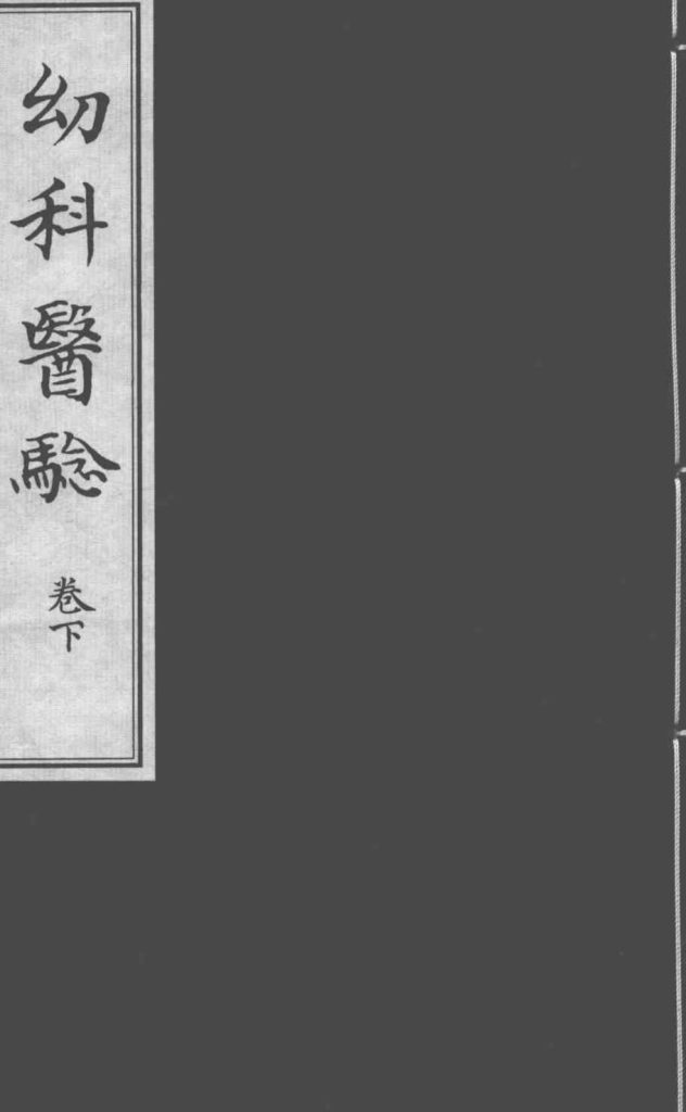 幼科医验  下PDF电子书下载中医教学-中医资料-中医医案-中医针灸-古籍珍本-中医基础-中医经典-中医-名家学术-中医男科-疾病专治-经方论治-名族医药-中医方剂-中药本草-中医拔罐-中医刮痧-推拿按摩-中医内科-中西结合-中医妇科-中医皮肤-中医医话-中医外科-中医儿科-中医儿科-海外中医-特色疗法-中医骨伤-中医四诊-中医养生阁