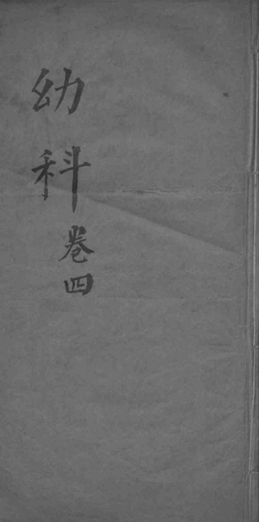 幼科杂病心法要诀  卷4PDF电子书下载中医教学-中医资料-中医医案-中医针灸-古籍珍本-中医基础-中医经典-中医-名家学术-中医男科-疾病专治-经方论治-名族医药-中医方剂-中药本草-中医拔罐-中医刮痧-推拿按摩-中医内科-中西结合-中医妇科-中医皮肤-中医医话-中医外科-中医儿科-中医儿科-海外中医-特色疗法-中医骨伤-中医四诊-中医养生阁