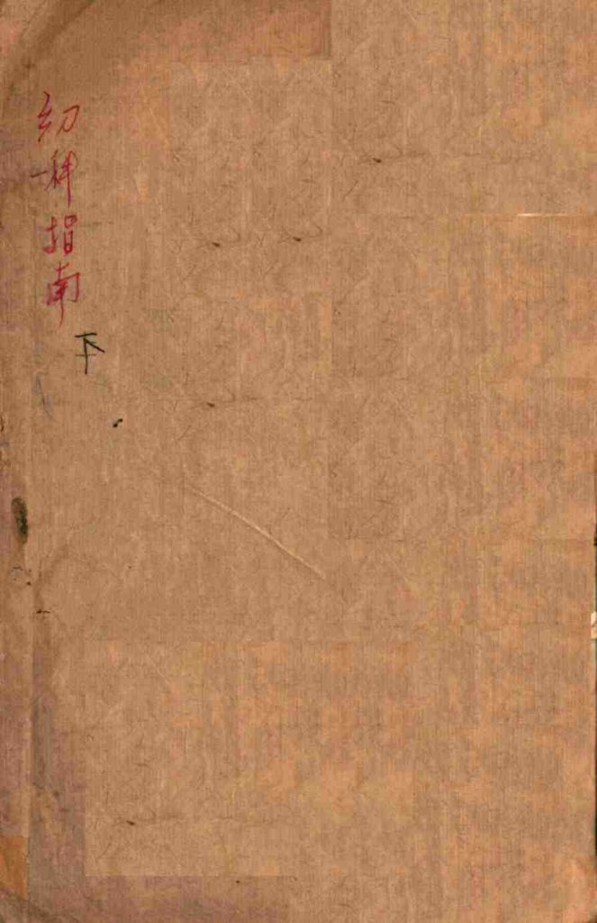 幼科医学指南 卷之3PDF电子书下载 - 中医养生阁中医教学-中医资料-中医医案-中医针灸-古籍珍本-中医基础-中医经典-中医-名家学术-中医男科-疾病专治-经方论治-名族医药-中医方剂-中药本草-中医拔罐-中医刮痧-推拿按摩-中医内科-中西结合-中医妇科-中医皮肤-中医医话-中医外科-中医儿科-中医儿科-海外中医-特色疗法-中医骨伤-中医四诊-中医养生阁