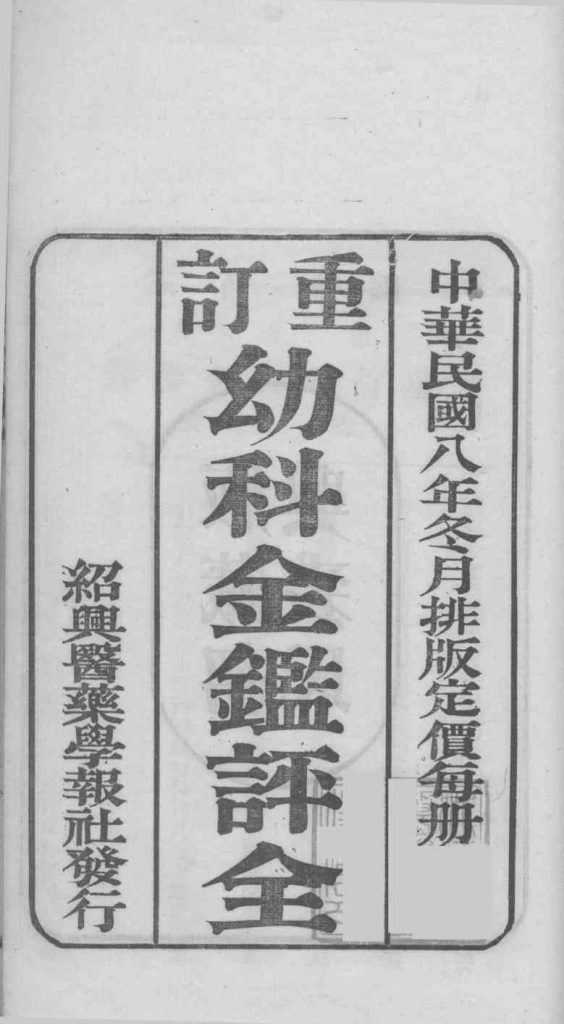 国医百家  重订幼科金鉴评PDF电子书下载中医教学-中医资料-中医医案-中医针灸-古籍珍本-中医基础-中医经典-中医-名家学术-中医男科-疾病专治-经方论治-名族医药-中医方剂-中药本草-中医拔罐-中医刮痧-推拿按摩-中医内科-中西结合-中医妇科-中医皮肤-中医医话-中医外科-中医儿科-中医儿科-海外中医-特色疗法-中医骨伤-中医四诊-中医养生阁