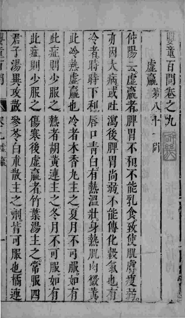 婴童百问  卷9-10PDF电子书下载中医教学-中医资料-中医医案-中医针灸-古籍珍本-中医基础-中医经典-中医-名家学术-中医男科-疾病专治-经方论治-名族医药-中医方剂-中药本草-中医拔罐-中医刮痧-推拿按摩-中医内科-中西结合-中医妇科-中医皮肤-中医医话-中医外科-中医儿科-中医儿科-海外中医-特色疗法-中医骨伤-中医四诊-中医养生阁