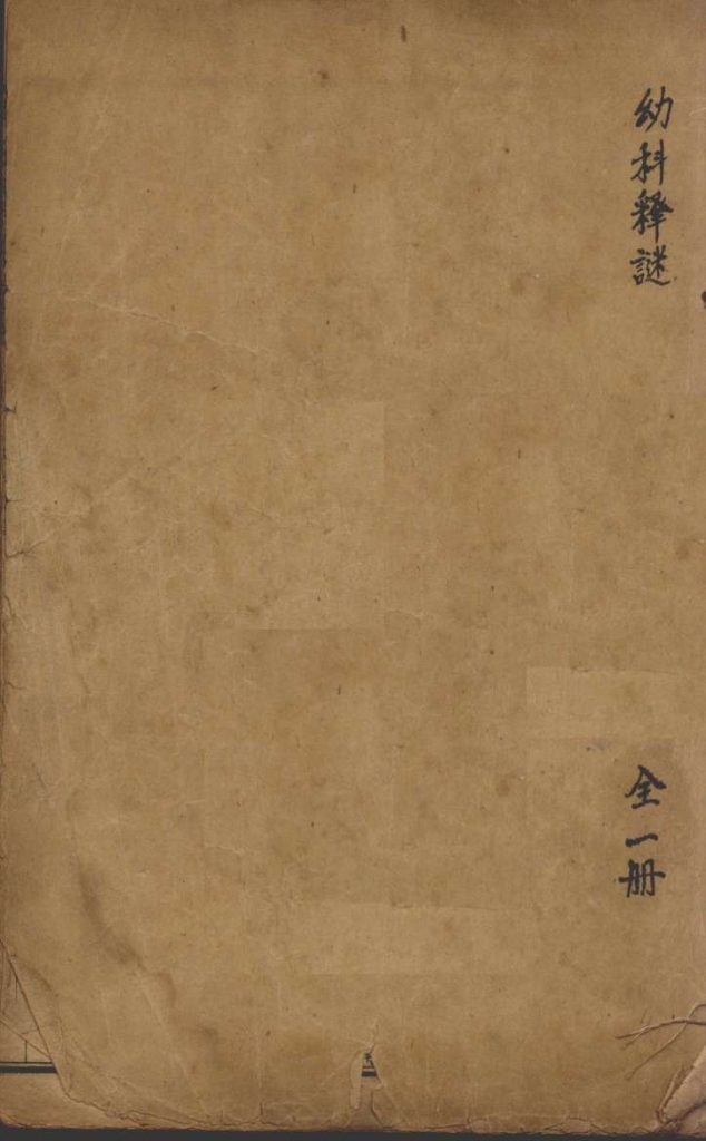 沈氏尊生书  幼科释谜PDF电子书下载中医教学-中医资料-中医医案-中医针灸-古籍珍本-中医基础-中医经典-中医-名家学术-中医男科-疾病专治-经方论治-名族医药-中医方剂-中药本草-中医拔罐-中医刮痧-推拿按摩-中医内科-中西结合-中医妇科-中医皮肤-中医医话-中医外科-中医儿科-中医儿科-海外中医-特色疗法-中医骨伤-中医四诊-中医养生阁