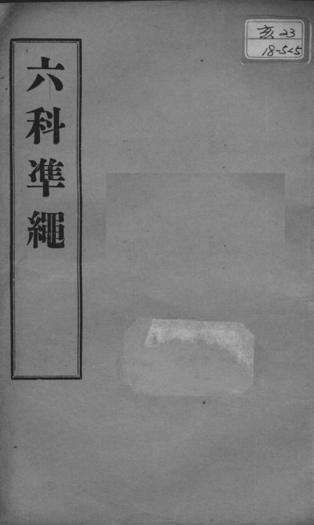 六科证治准绳  幼科  卷6-7PDF电子书下载中医教学-中医资料-中医医案-中医针灸-古籍珍本-中医基础-中医经典-中医-名家学术-中医男科-疾病专治-经方论治-名族医药-中医方剂-中药本草-中医拔罐-中医刮痧-推拿按摩-中医内科-中西结合-中医妇科-中医皮肤-中医医话-中医外科-中医儿科-中医儿科-海外中医-特色疗法-中医骨伤-中医四诊-中医养生阁