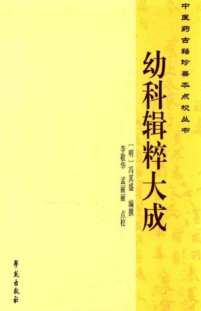 幼科辑粹大成  2PDF电子书下载中医教学-中医资料-中医医案-中医针灸-古籍珍本-中医基础-中医经典-中医-名家学术-中医男科-疾病专治-经方论治-名族医药-中医方剂-中药本草-中医拔罐-中医刮痧-推拿按摩-中医内科-中西结合-中医妇科-中医皮肤-中医医话-中医外科-中医儿科-中医儿科-海外中医-特色疗法-中医骨伤-中医四诊-中医养生阁
