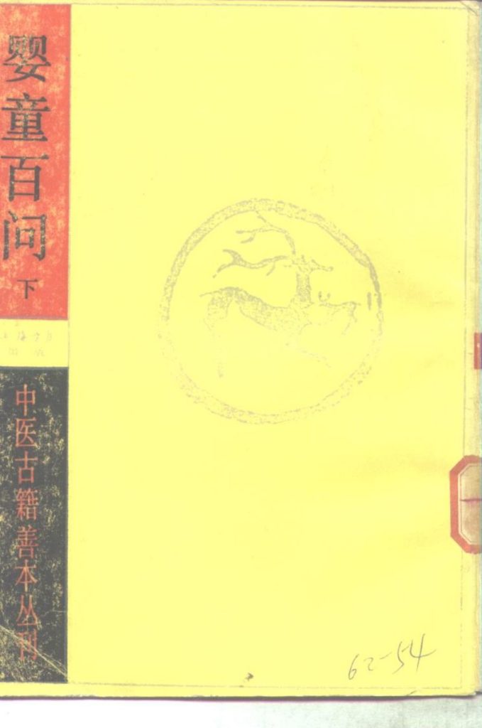 婴童百问 下PDF电子书下载 - 中医养生阁中医教学-中医资料-中医医案-中医针灸-古籍珍本-中医基础-中医经典-中医-名家学术-中医男科-疾病专治-经方论治-名族医药-中医方剂-中药本草-中医拔罐-中医刮痧-推拿按摩-中医内科-中西结合-中医妇科-中医皮肤-中医医话-中医外科-中医儿科-中医儿科-海外中医-特色疗法-中医骨伤-中医四诊-中医养生阁