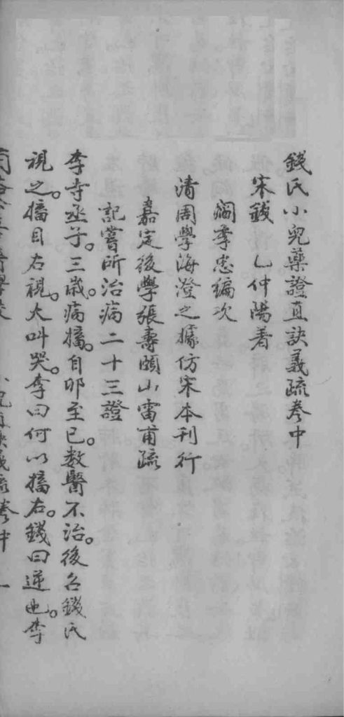 钱氏小儿药证直诀义疏 下PDF电子书下载 - 中医养生阁中医教学-中医资料-中医医案-中医针灸-古籍珍本-中医基础-中医经典-中医-名家学术-中医男科-疾病专治-经方论治-名族医药-中医方剂-中药本草-中医拔罐-中医刮痧-推拿按摩-中医内科-中西结合-中医妇科-中医皮肤-中医医话-中医外科-中医儿科-中医儿科-海外中医-特色疗法-中医骨伤-中医四诊-中医养生阁