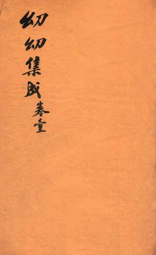 鼎锲幼幼集成  卷1PDF电子书下载中医教学-中医资料-中医医案-中医针灸-古籍珍本-中医基础-中医经典-中医-名家学术-中医男科-疾病专治-经方论治-名族医药-中医方剂-中药本草-中医拔罐-中医刮痧-推拿按摩-中医内科-中西结合-中医妇科-中医皮肤-中医医话-中医外科-中医儿科-中医儿科-海外中医-特色疗法-中医骨伤-中医四诊-中医养生阁