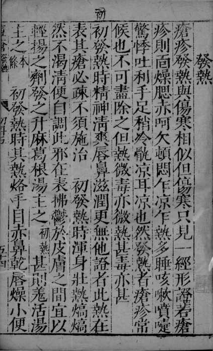 幼科证治准绳  1PDF电子书下载中医教学-中医资料-中医医案-中医针灸-古籍珍本-中医基础-中医经典-中医-名家学术-中医男科-疾病专治-经方论治-名族医药-中医方剂-中药本草-中医拔罐-中医刮痧-推拿按摩-中医内科-中西结合-中医妇科-中医皮肤-中医医话-中医外科-中医儿科-中医儿科-海外中医-特色疗法-中医骨伤-中医四诊-中医养生阁