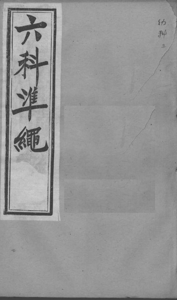 六科证治准绳  幼科  3PDF电子书下载中医教学-中医资料-中医医案-中医针灸-古籍珍本-中医基础-中医经典-中医-名家学术-中医男科-疾病专治-经方论治-名族医药-中医方剂-中药本草-中医拔罐-中医刮痧-推拿按摩-中医内科-中西结合-中医妇科-中医皮肤-中医医话-中医外科-中医儿科-中医儿科-海外中医-特色疗法-中医骨伤-中医四诊-中医养生阁