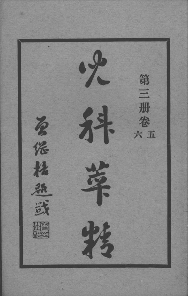 儿科萃精  第3册PDF电子书下载中医教学-中医资料-中医医案-中医针灸-古籍珍本-中医基础-中医经典-中医-名家学术-中医男科-疾病专治-经方论治-名族医药-中医方剂-中药本草-中医拔罐-中医刮痧-推拿按摩-中医内科-中西结合-中医妇科-中医皮肤-中医医话-中医外科-中医儿科-中医儿科-海外中医-特色疗法-中医骨伤-中医四诊-中医养生阁