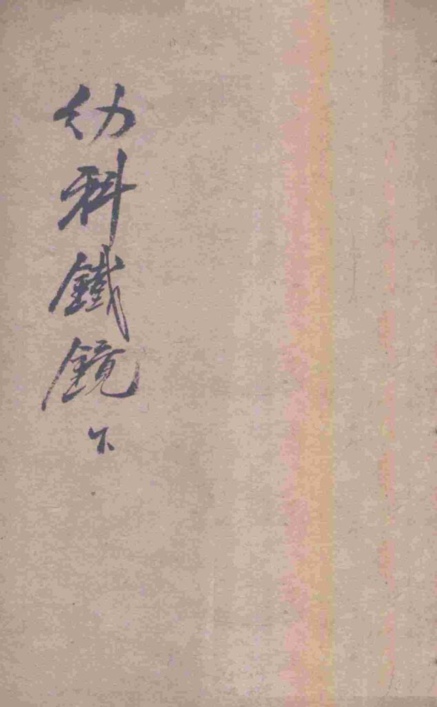 幼科铁镜 下PDF电子书下载 - 中医养生阁中医教学-中医资料-中医医案-中医针灸-古籍珍本-中医基础-中医经典-中医-名家学术-中医男科-疾病专治-经方论治-名族医药-中医方剂-中药本草-中医拔罐-中医刮痧-推拿按摩-中医内科-中西结合-中医妇科-中医皮肤-中医医话-中医外科-中医儿科-中医儿科-海外中医-特色疗法-中医骨伤-中医四诊-中医养生阁