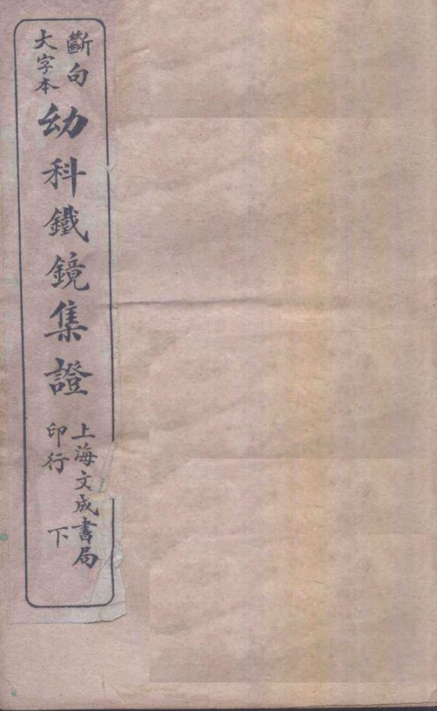 幼科铁镜  下PDF电子书下载中医教学-中医资料-中医医案-中医针灸-古籍珍本-中医基础-中医经典-中医-名家学术-中医男科-疾病专治-经方论治-名族医药-中医方剂-中药本草-中医拔罐-中医刮痧-推拿按摩-中医内科-中西结合-中医妇科-中医皮肤-中医医话-中医外科-中医儿科-中医儿科-海外中医-特色疗法-中医骨伤-中医四诊-中医养生阁