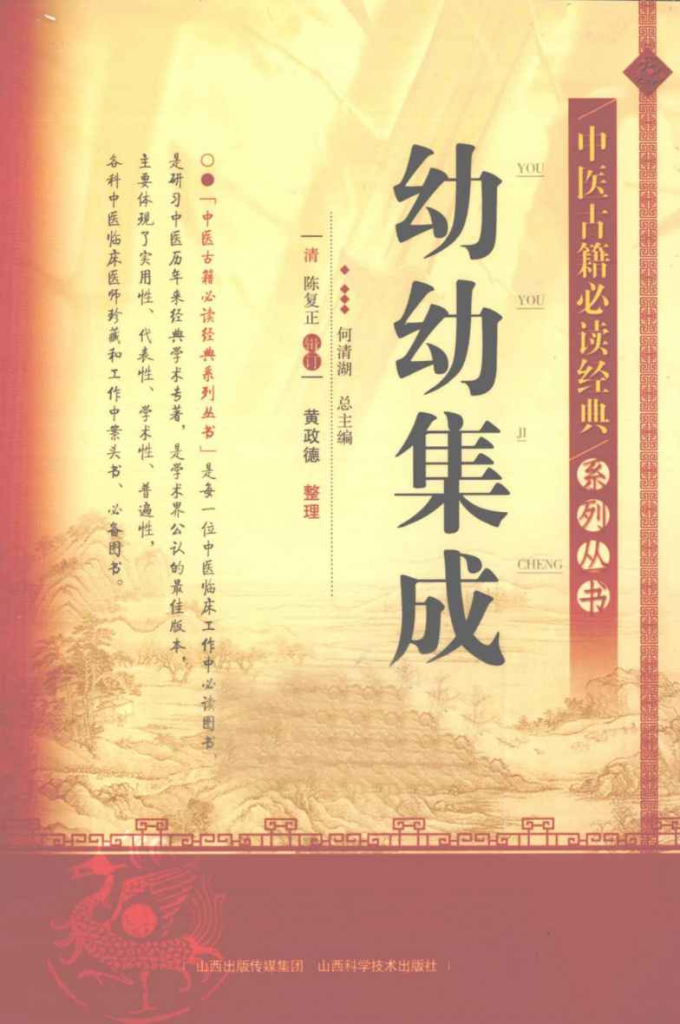 中医古籍必读经典系列丛书 幼幼集成PDF电子书下载中医教学-中医资料-中医医案-中医针灸-古籍珍本-中医基础-中医经典-中医-名家学术-中医男科-疾病专治-经方论治-名族医药-中医方剂-中药本草-中医拔罐-中医刮痧-推拿按摩-中医内科-中西结合-中医妇科-中医皮肤-中医医话-中医外科-中医儿科-中医儿科-海外中医-特色疗法-中医骨伤-中医四诊-中医养生阁