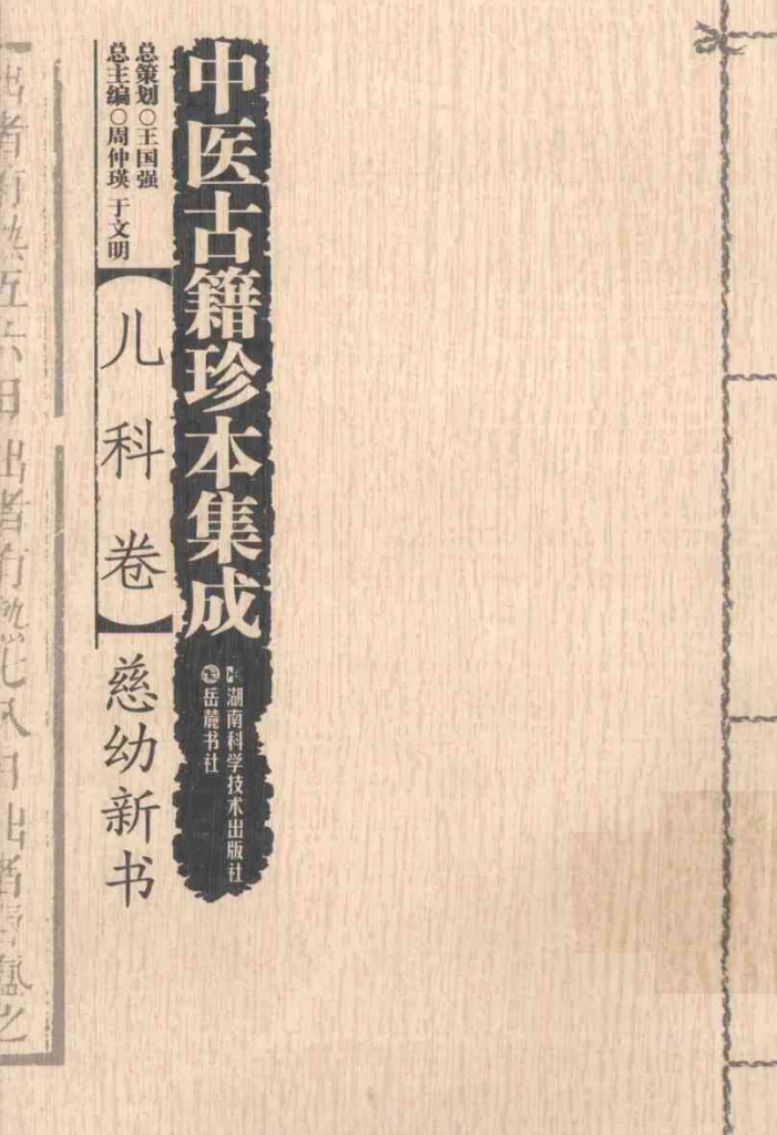 中医古籍珍本集成  儿科卷  慈幼新书PDF电子书下载中医教学-中医资料-中医医案-中医针灸-古籍珍本-中医基础-中医经典-中医-名家学术-中医男科-疾病专治-经方论治-名族医药-中医方剂-中药本草-中医拔罐-中医刮痧-推拿按摩-中医内科-中西结合-中医妇科-中医皮肤-中医医话-中医外科-中医儿科-中医儿科-海外中医-特色疗法-中医骨伤-中医四诊-中医养生阁
