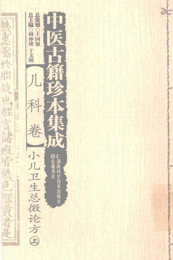 中医古籍珍本集成 儿科卷 小儿卫生总微论方 上PDF电子书下载中医教学-中医资料-中医医案-中医针灸-古籍珍本-中医基础-中医经典-中医-名家学术-中医男科-疾病专治-经方论治-名族医药-中医方剂-中药本草-中医拔罐-中医刮痧-推拿按摩-中医内科-中西结合-中医妇科-中医皮肤-中医医话-中医外科-中医儿科-中医儿科-海外中医-特色疗法-中医骨伤-中医四诊-中医养生阁