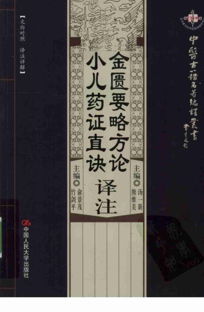金匮要略方论译注  小儿药证直诀译注PDF电子书下载中医教学-中医资料-中医医案-中医针灸-古籍珍本-中医基础-中医经典-中医-名家学术-中医男科-疾病专治-经方论治-名族医药-中医方剂-中药本草-中医拔罐-中医刮痧-推拿按摩-中医内科-中西结合-中医妇科-中医皮肤-中医医话-中医外科-中医儿科-中医儿科-海外中医-特色疗法-中医骨伤-中医四诊-中医养生阁
