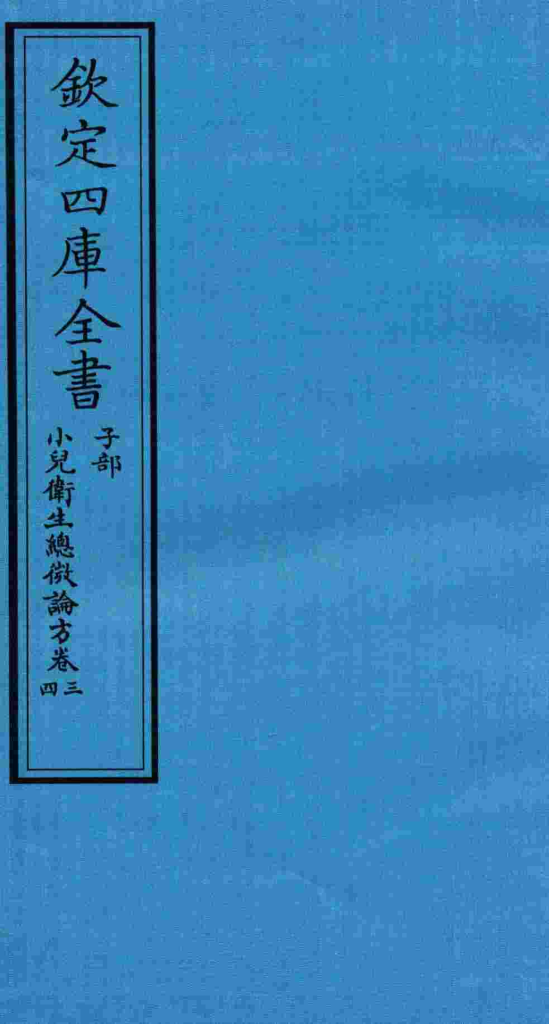 钦定四库全书  子部  小儿卫生总微论方  卷5PDF电子书下载中医教学-中医资料-中医医案-中医针灸-古籍珍本-中医基础-中医经典-中医-名家学术-中医男科-疾病专治-经方论治-名族医药-中医方剂-中药本草-中医拔罐-中医刮痧-推拿按摩-中医内科-中西结合-中医妇科-中医皮肤-中医医话-中医外科-中医儿科-中医儿科-海外中医-特色疗法-中医骨伤-中医四诊-中医养生阁