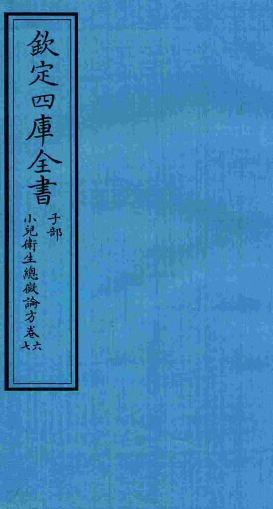 钦定四库全书 子部 小儿卫生总微论方 卷6-7PDF电子书下载 - 中医养生阁中医教学-中医资料-中医医案-中医针灸-古籍珍本-中医基础-中医经典-中医-名家学术-中医男科-疾病专治-经方论治-名族医药-中医方剂-中药本草-中医拔罐-中医刮痧-推拿按摩-中医内科-中西结合-中医妇科-中医皮肤-中医医话-中医外科-中医儿科-中医儿科-海外中医-特色疗法-中医骨伤-中医四诊-中医养生阁